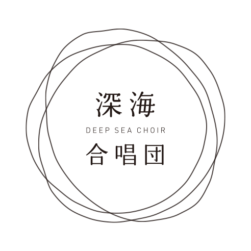 深海合唱団