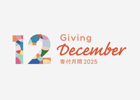 寄付月間共同事務局