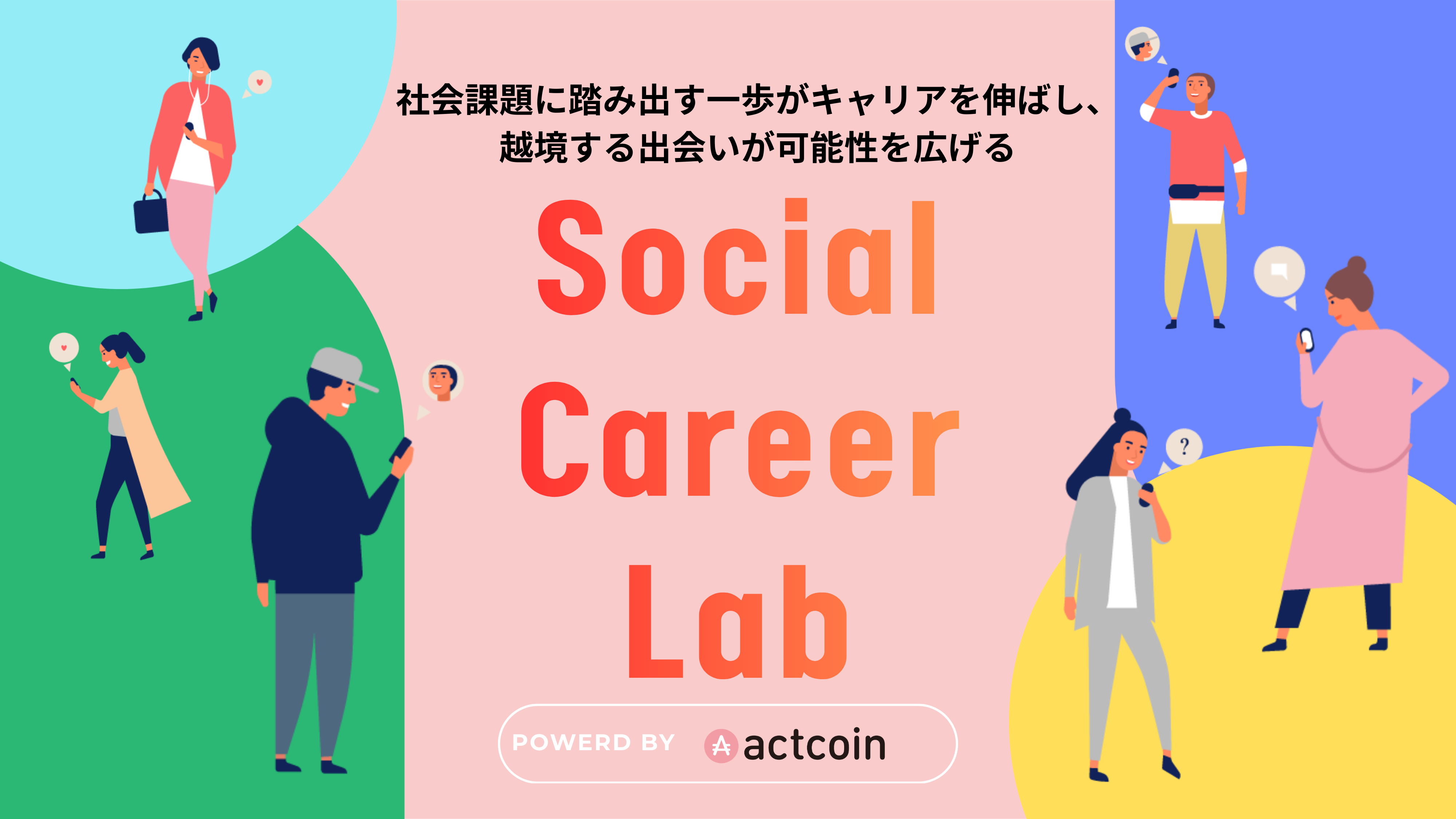 ソーシャルキャリアラボ powered by actcoin