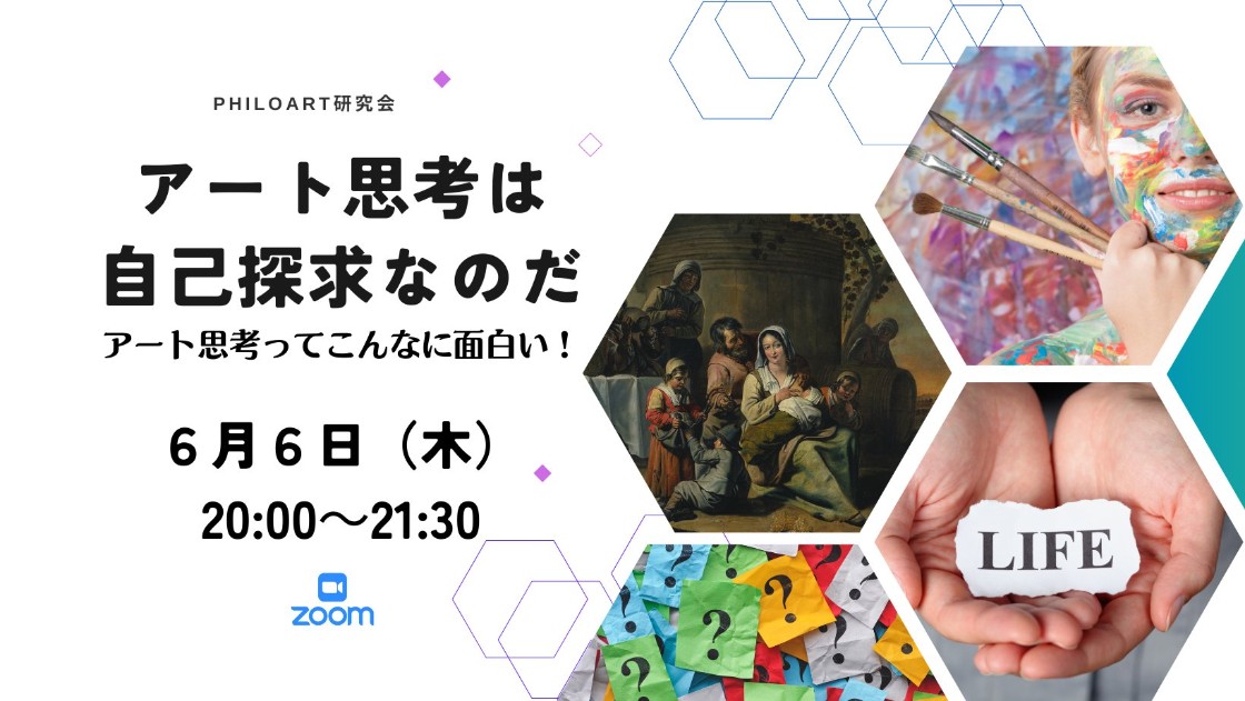 アート思考って自分を知ること／アート 思考ってこんなに面白い！春の特別セミナー（2024/6/6）｜サステナ塾（KANGLO）｜社会貢献活動・SDGs促進に貢献するアクトコイン