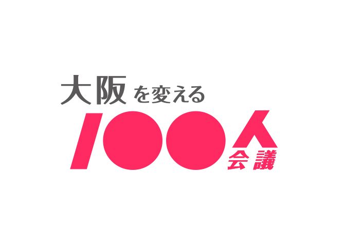 大阪を変える100人会議