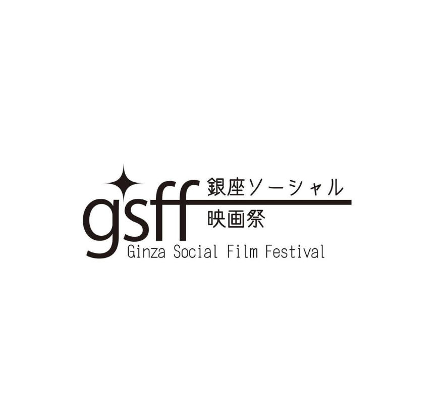 銀座ソーシャル映画祭