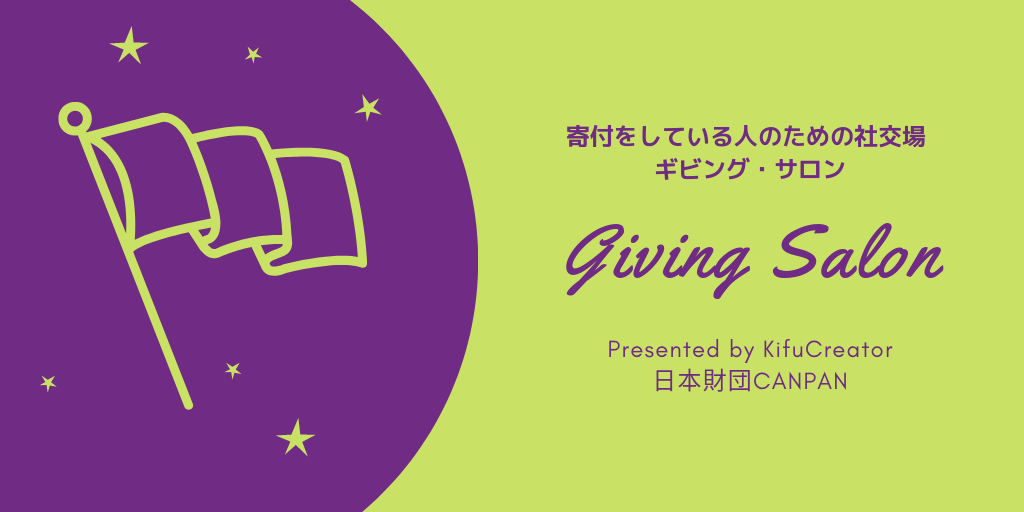 Giving Salon（ギビング・サロン）
～寄付をしている人のための社交場～
Presented by KifuCreator