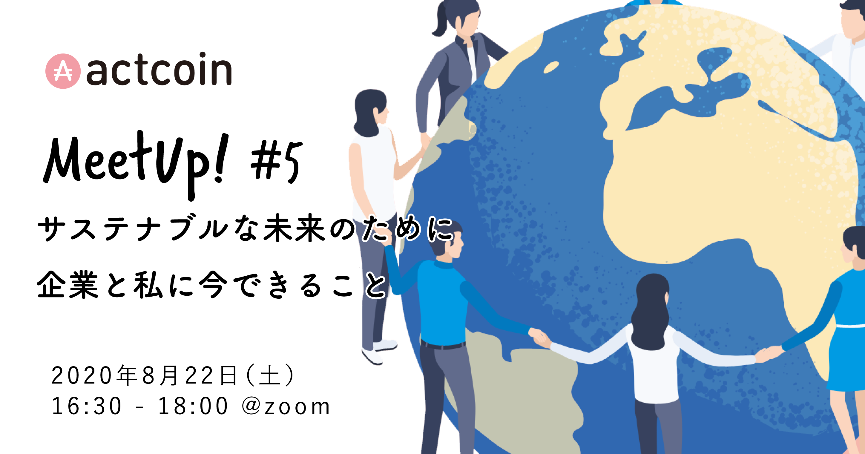 オンライン開催 actcoin MeetUp 5 〜サステナブルな未来のために、企業と私に今できること