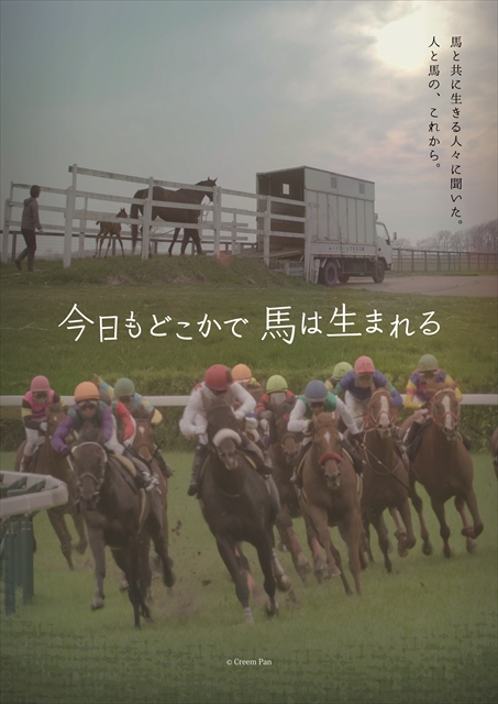 ドキュメンタリー映画「今日もどこかで馬は生まれる」制作者を迎えてトークイベントを開催-ボランティア募集-