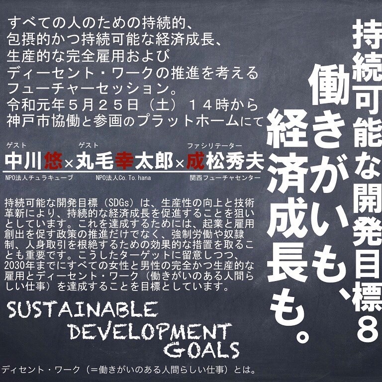 神戸ソーシャルセッションvol.9
「働きがいも経済成長も」