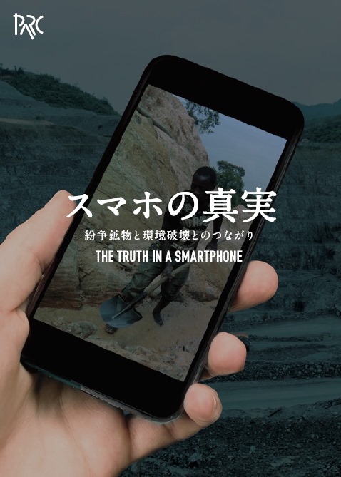 （神戸ソーシャルシネマ）Vol.6　スマホの真実　―紛争鉱物と環境破壊とのつながり
#SDGs　#鉱物　#オンライン上映会