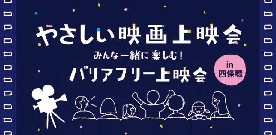 やさしい映画上映会 バリアフリー映画上映会 ポケットモンスター ココ イオンシネマ四條畷21 2 27 Npo法人deep People 社会貢献活動 Sdgs促進に貢献するアクトコイン