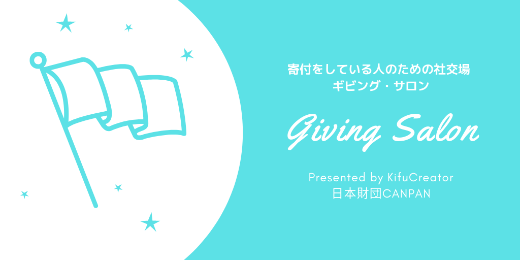 Giving Salon（ギビング・サロン）
～寄付をしている人のための社交場～