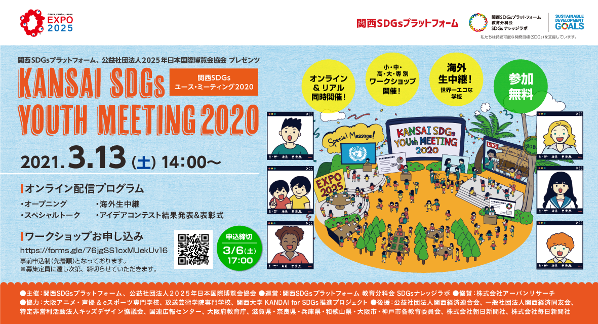 2025EXPO,2030SDGs達成に向けて、日本全国・世界と繋がる！「第2回 関西SDGsユース・ミーティング」