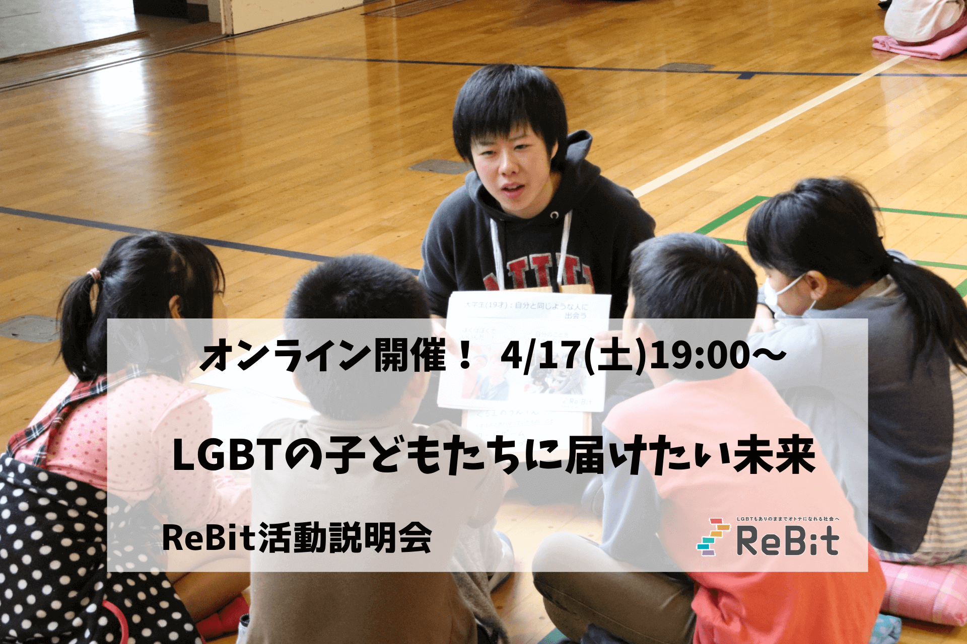 オンライン開催】ReBit活動説明会「LGBTの子どもたちに届けたい未来」｜特定非営利活動法人ReBit｜社会貢献活動・SDGs促進に貢献するアクト コイン