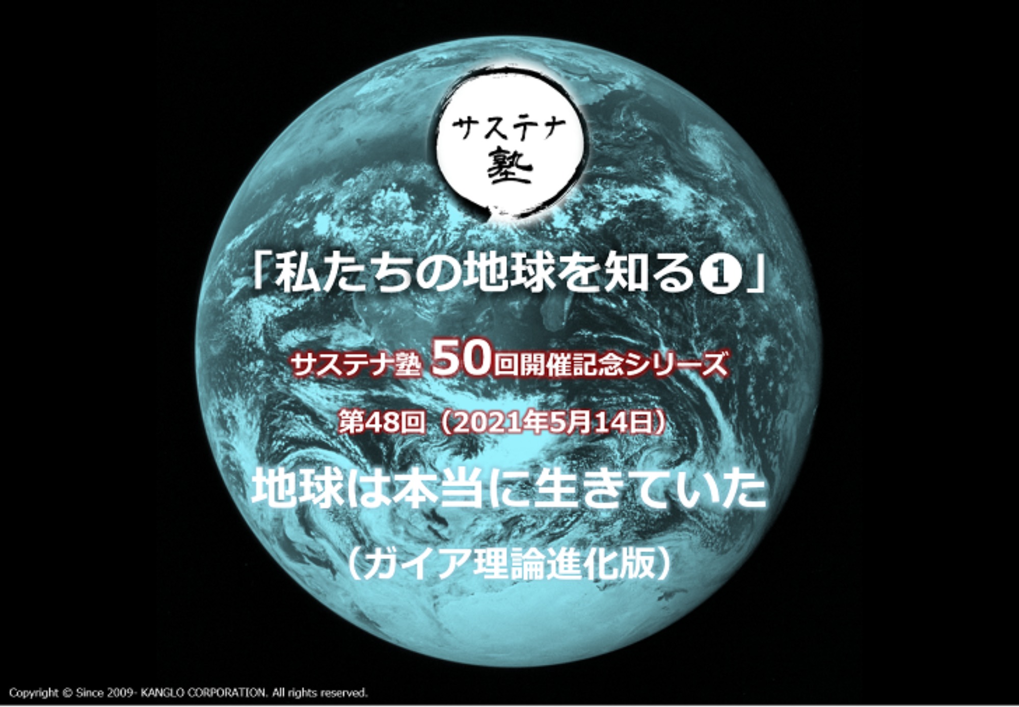 サステナ塾の50回開催記念シリーズ 私たちの地球を知る 第48回サステナ塾 21年5月14日 地球は本当に生きていた ガイア 理論進化版 サステナ塾 社会貢献活動 Sdgs促進に貢献するアクトコイン