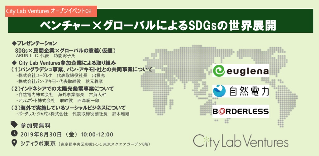 City Lab Venturesオープンイベント02　〜ベンチャー×グローバルによるSDGsの世界展開