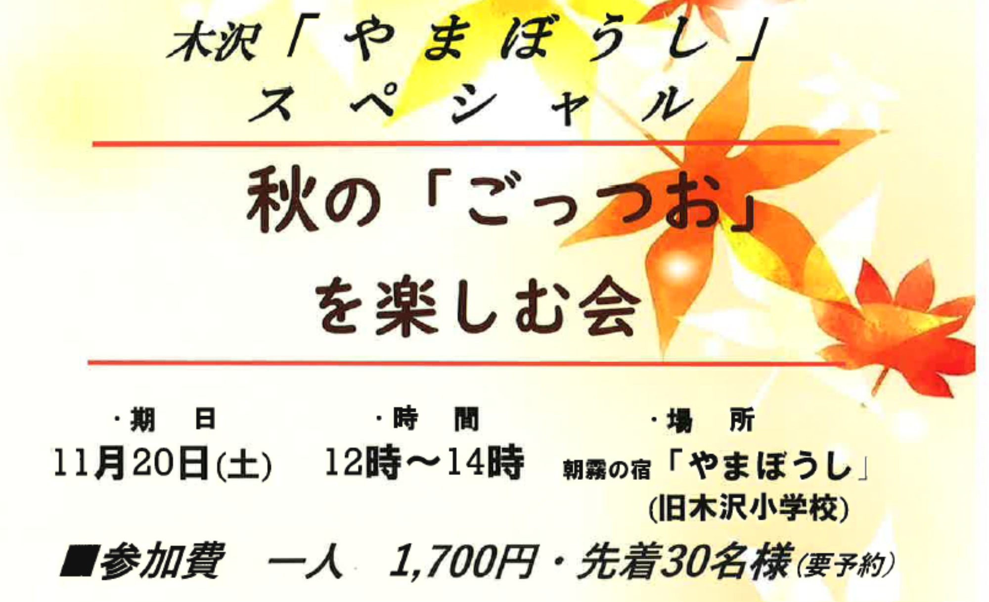 長岡・川口】木沢「やまぼうし」スペシャル 秋の「ごっつお」を楽しむ会｜あなたと地域のつながりプロジェクト｜社会貢献活動・SDGs促進に貢献するアクト コイン