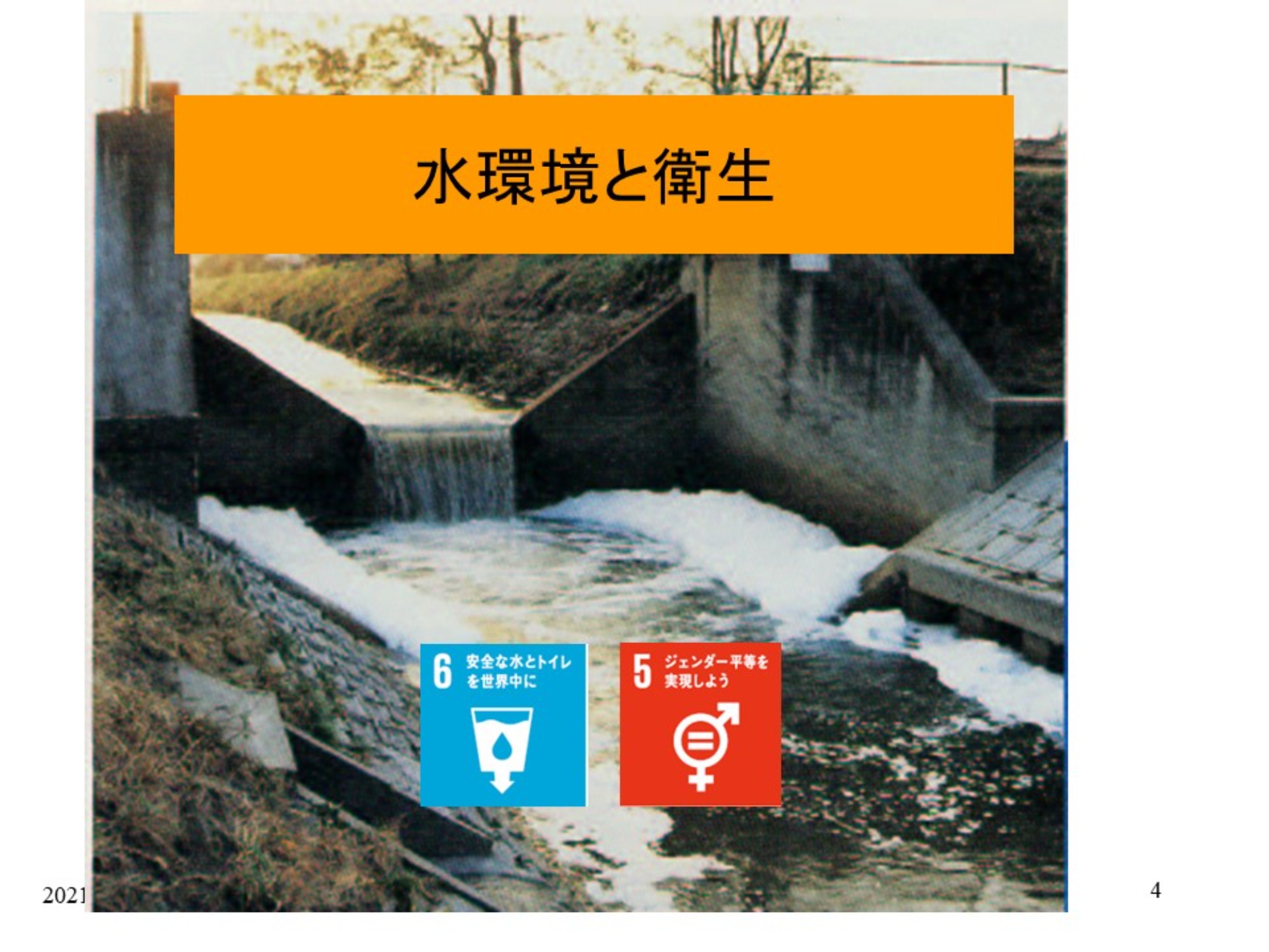 【SDGs入門講座】第6回　水と衛生

