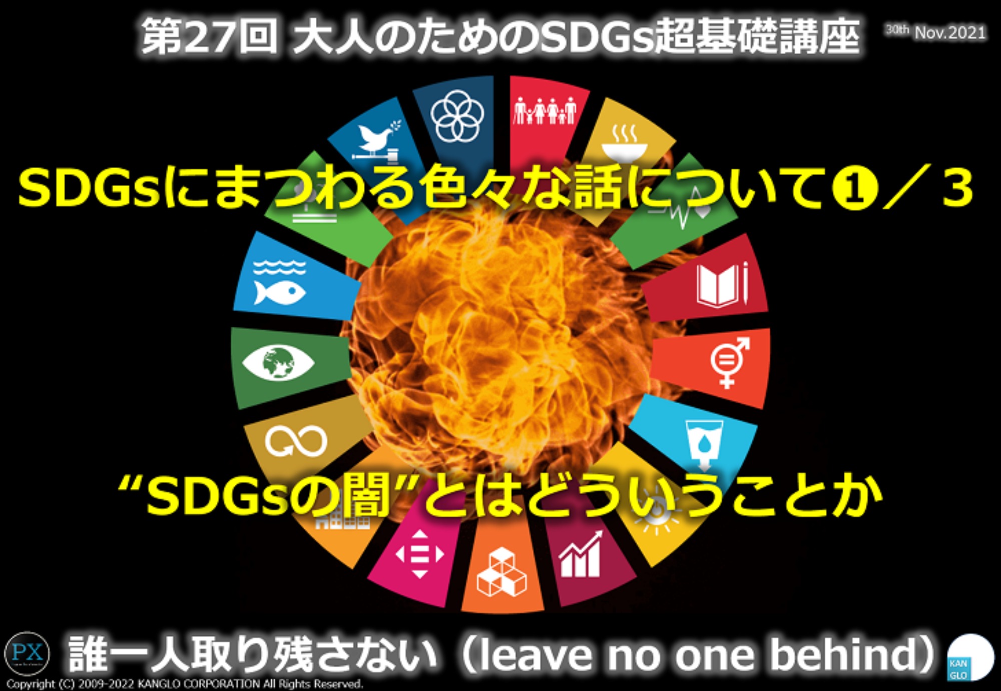 SDGsにまつわる色々な話について➀／３～“SDGsの闇”とはどういうことか～第27回大人のためのSDGs超基礎講座（2021年11月30日）※2030年まで継続実施予定｜サステナ塾（KANGLO）｜社会貢献活動・SDGs促進に貢献するアクト コイン