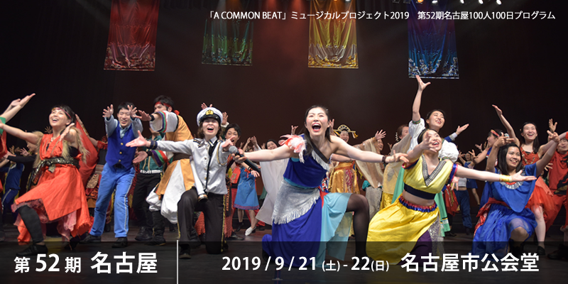 『A COMMON BEAT』ミュージカルプロジェクト　第52期名古屋公演ウェルカムキャスト