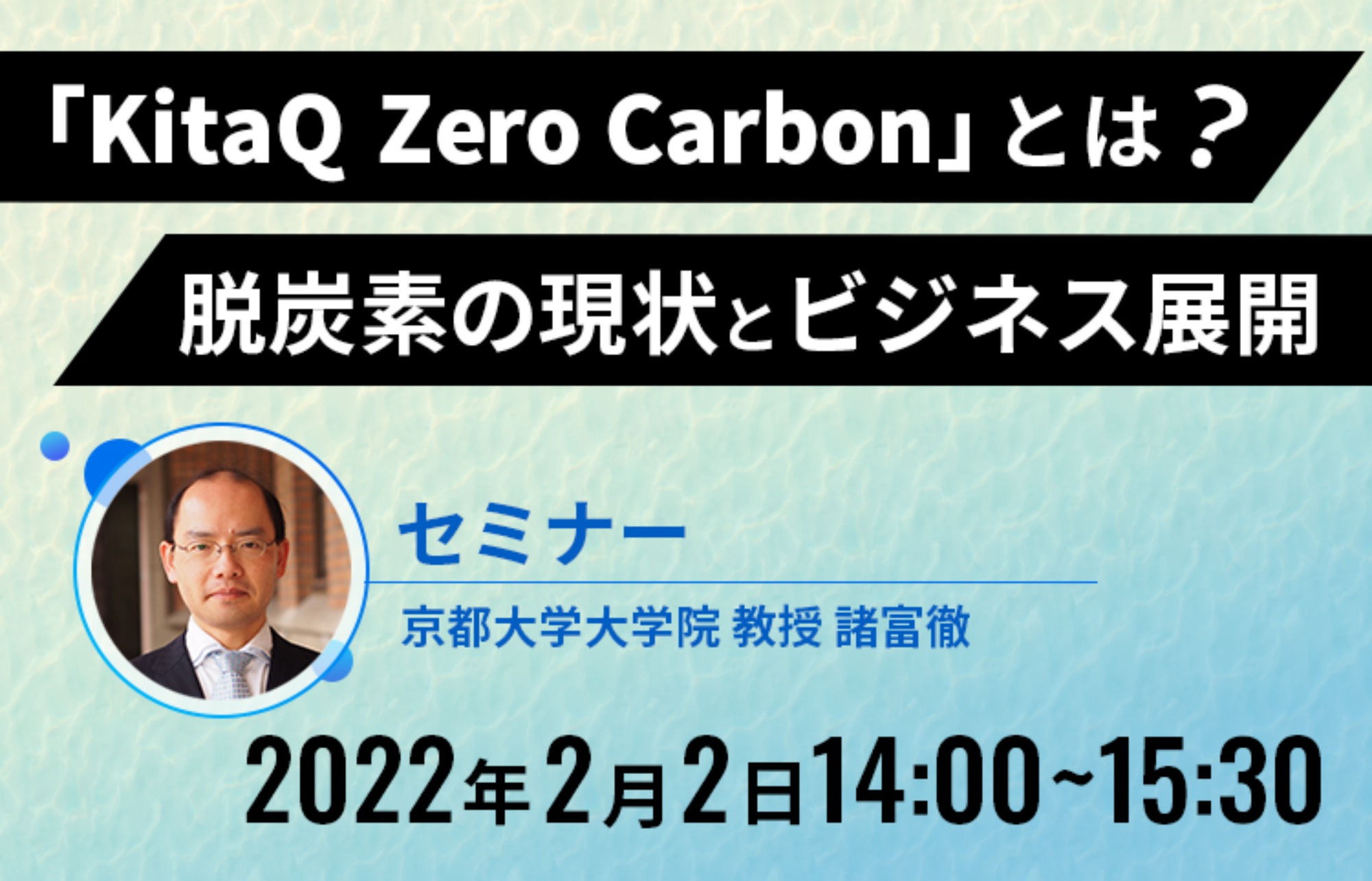【Webセミナー】「KitaQ Zero Carbon」とは？脱炭素の現状とビジネス展開
