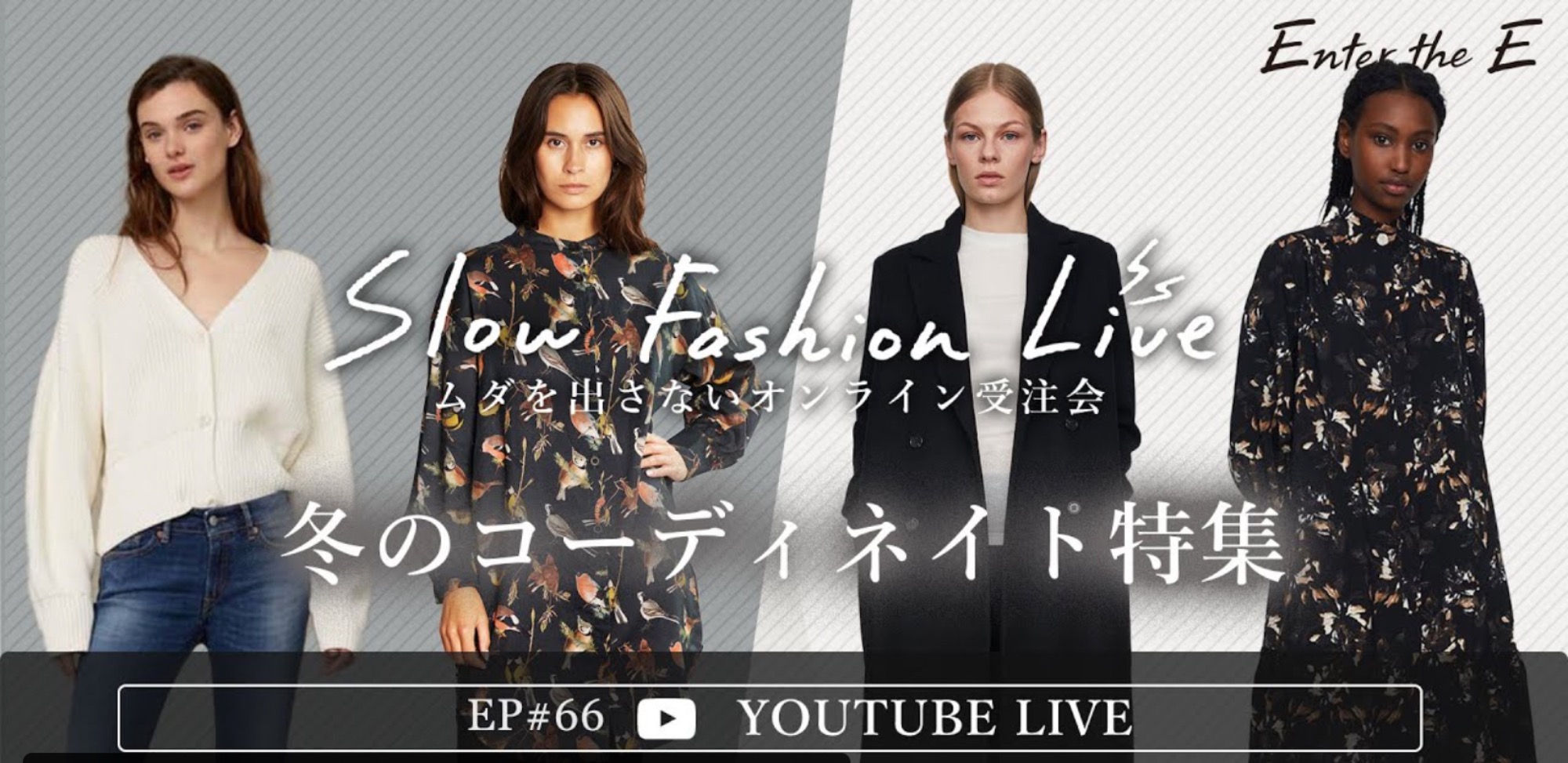 Ep 66 冬の悩みにこたえるコーディネイト特集 Enter The Eのスローファッションライブ Enter The E 社会貢献活動 Sdgs促進に貢献するアクトコイン