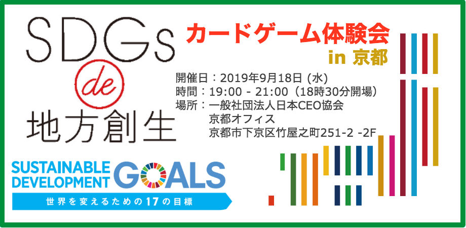 【9/18＠京都】SDGs de 地方創生　カードゲーム体験会