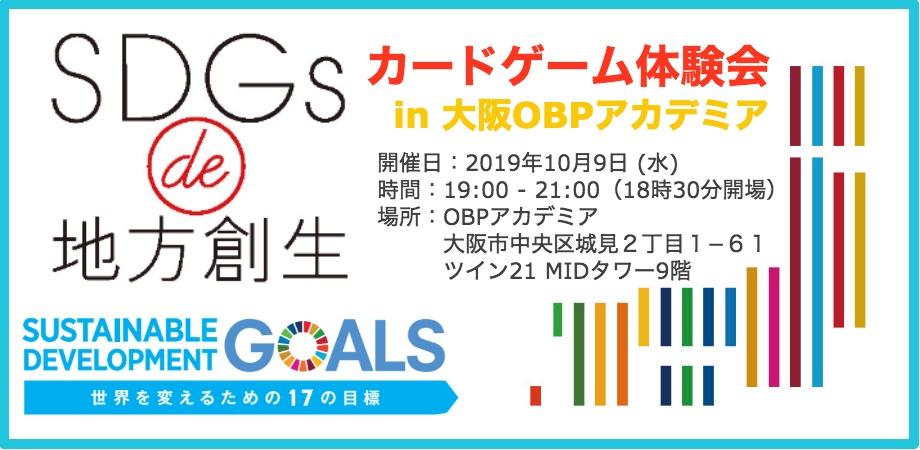 【10/9@京橋】SDGs de 地方創生　カードゲーム体験会in大阪 OBPアカデミア ～カードゲームでSDGsを楽しく学ぼう！～