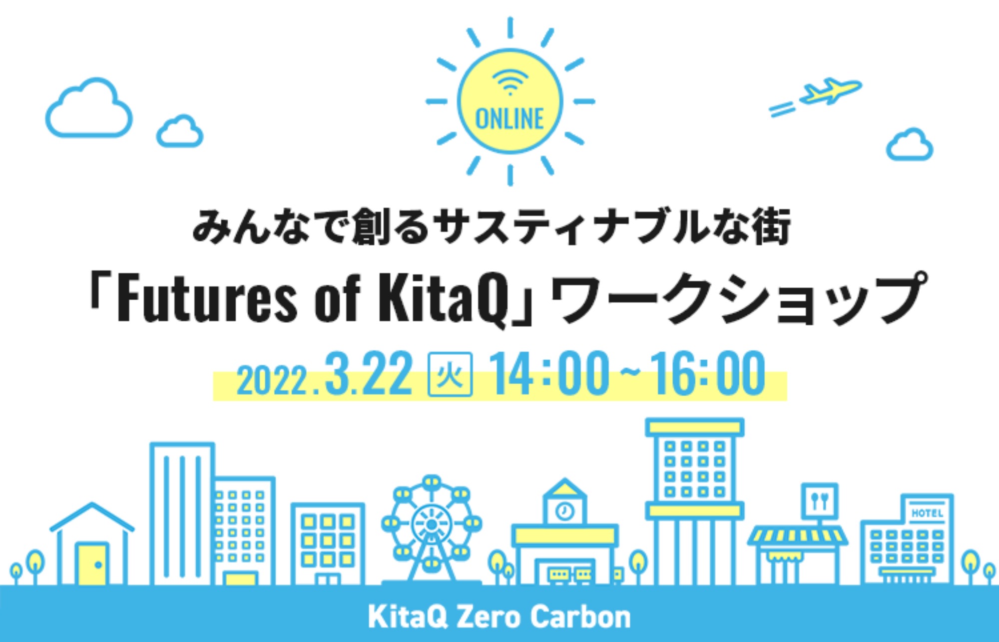 みんなで創るサスティナブルな街「Futures of KitaQ」ワークショップ