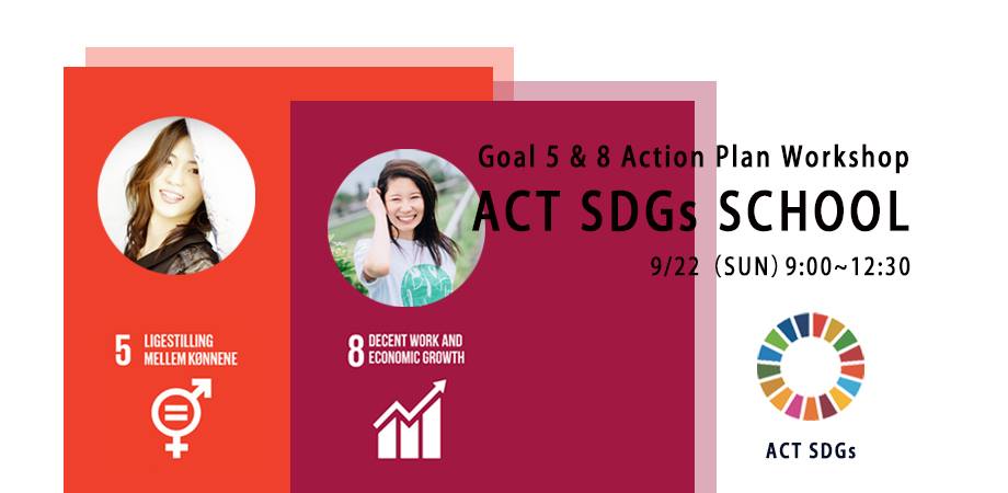 ACT SDGs / Goal 5 & 8 アクションプランづくりワークショップ