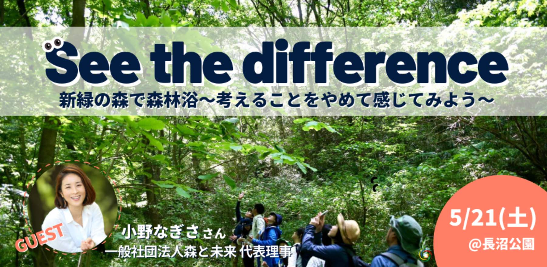 See the difference 新緑の森で森林浴〜考えることをやめて感じてみよう〜
