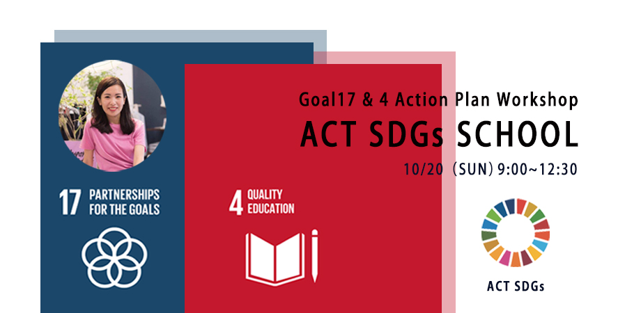 ACT SDGs / Goal 4 & 17 アクションプランづくりワークショップ