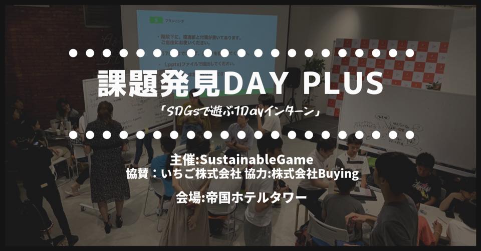 課題発見DAY-Plus-「SDGsで遊ぶ1Dayインターン」