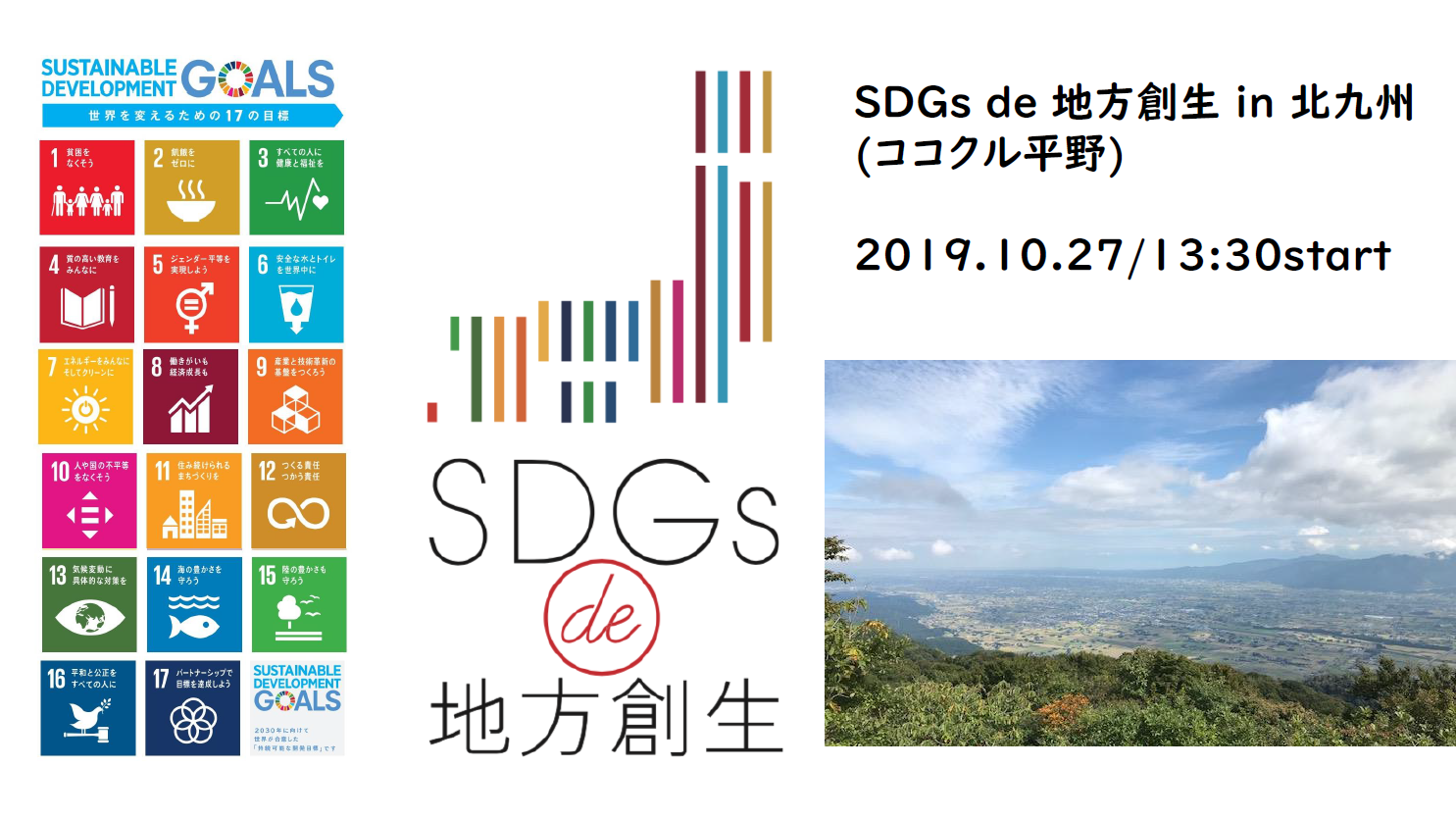 SDGs de 地方創生 in 北九州（ココクル平野）