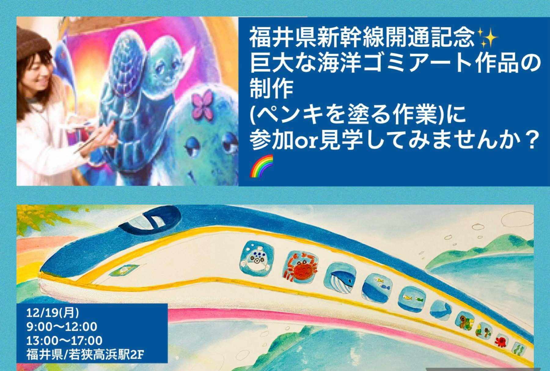 福井県新幹線開通記念！巨大な海洋ごみアート作品の制作（ペンキを塗る作業）に参加してみませんか？｜高浜町｜社会貢献活動・SDGs促進に貢献するアクトコイン