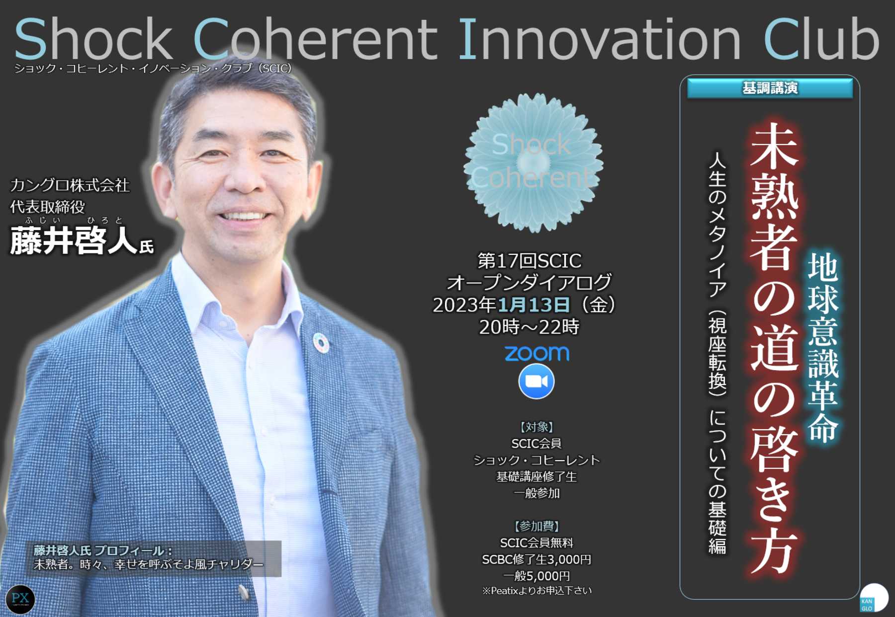 地球意識革命・未熟者の道の啓き方～人生のメタノイア（視座転換）についての基礎編」第17回Shock Coherent Innovation  Club（SCIC）オープン・ダイアログ／講演者：藤井啓人氏  〔2023年1月13日（金）20時～〕｜サステナ塾（KANGLO）｜社会貢献活動・SDGs促進に貢献する ...