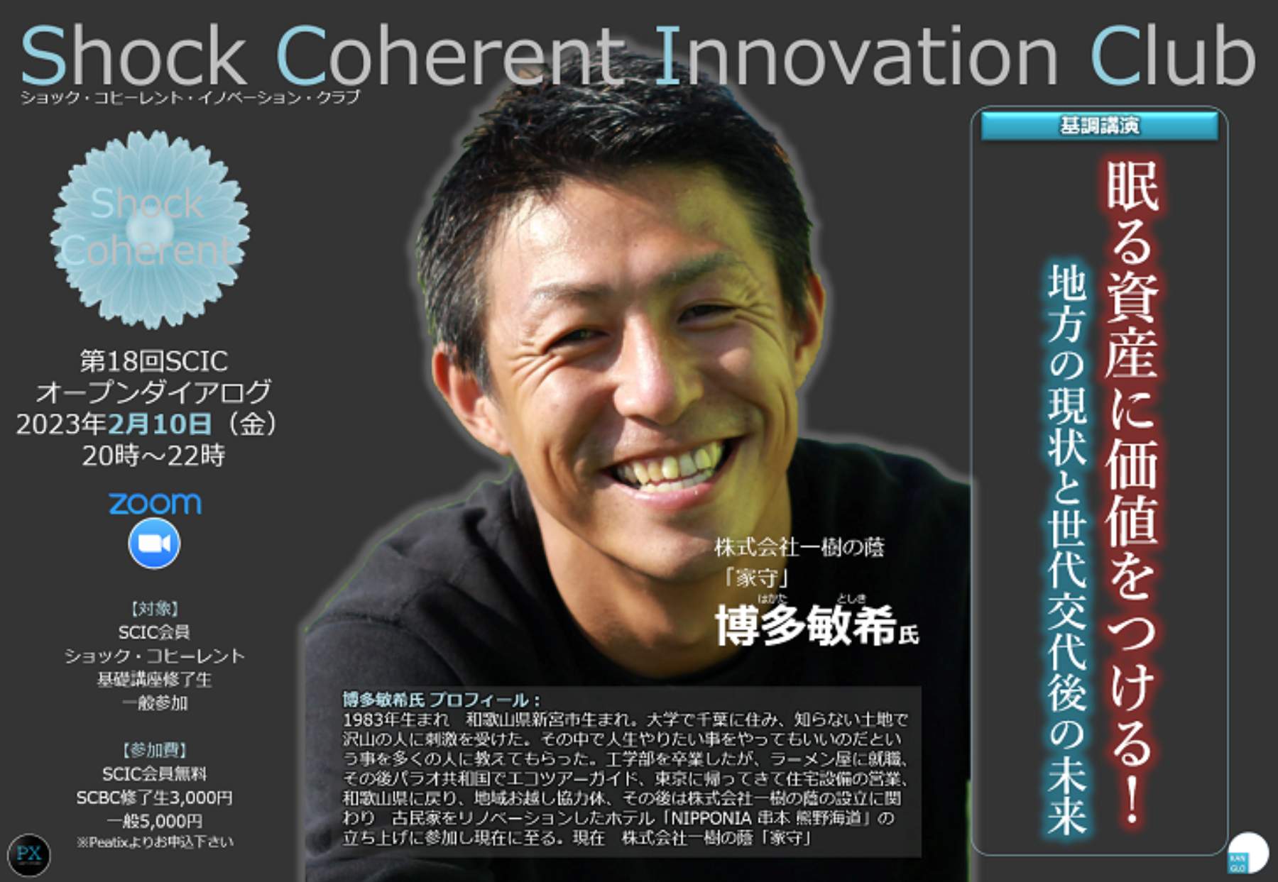 眠る資産に価値をつける！地方の現状と世代交代後の未来」第18回Shock Coherent Innovation  Club（SCIC）オープン・ダイアログ／講演者：博多敏希氏  〔2023年2月10日（金）20時～〕｜サステナ塾（KANGLO）｜社会貢献活動・SDGs促進に貢献するアクトコイン