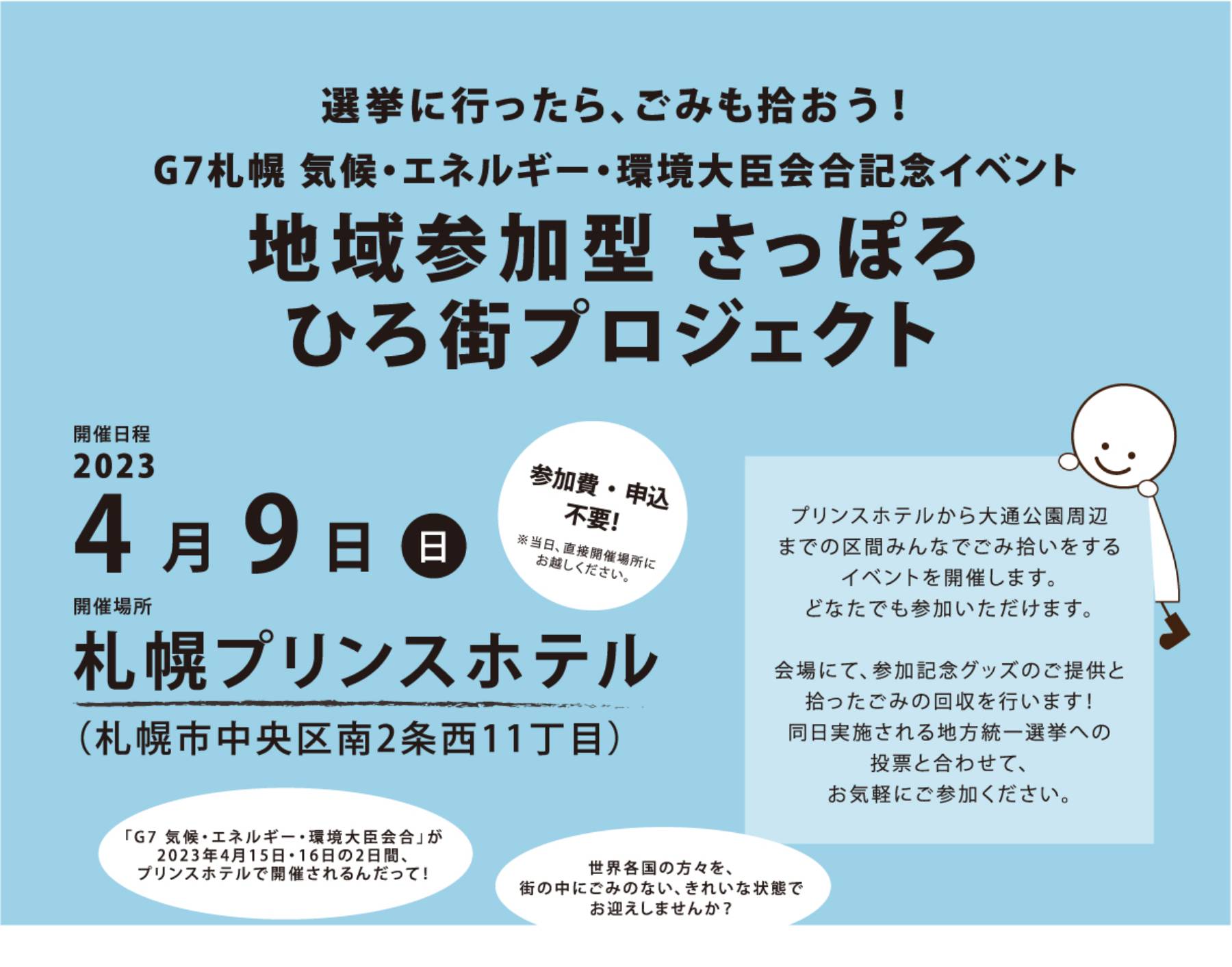 地域参加型ごみ拾い】選挙に行ったら、ごみも拾おう！G7札幌気候