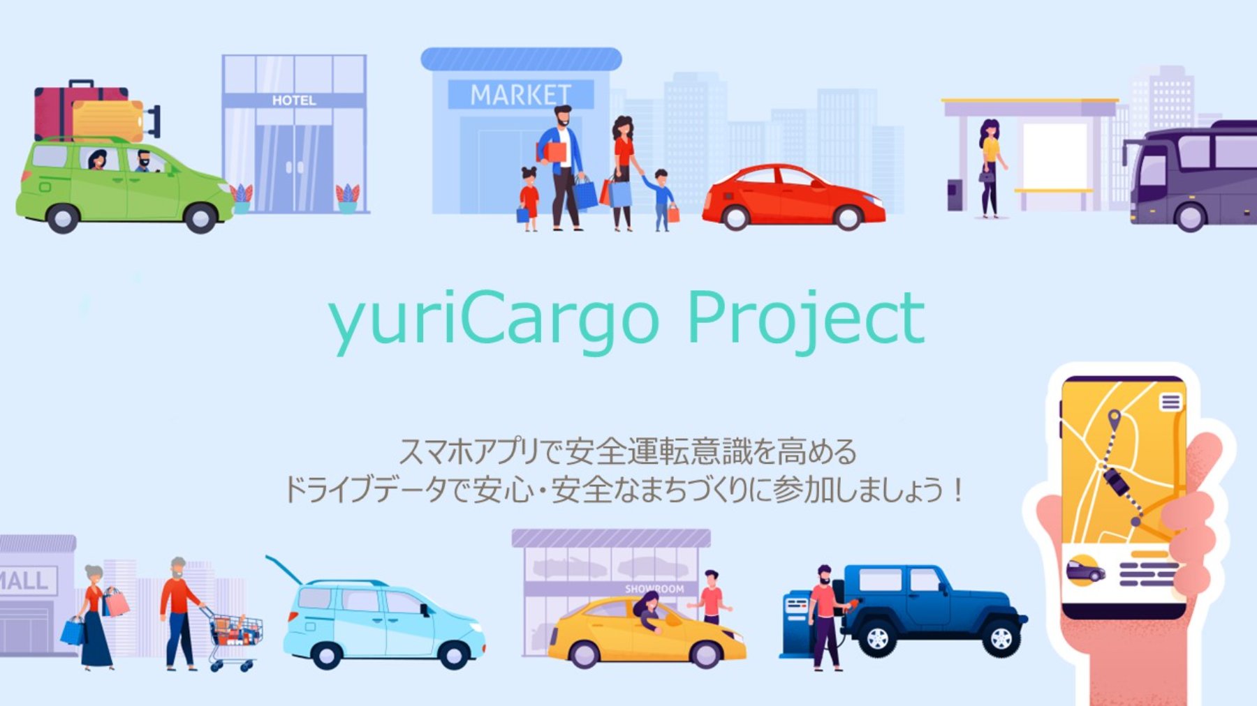 【yuriCargoアプリをインストールしてコイン獲得】
スマホで安全意識の高い運転＆安心安全なまちづくりに参加しましょう！