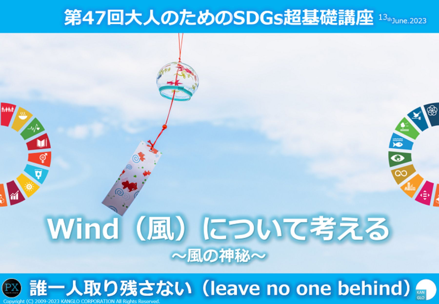 Wind（風）について考える～風の神秘／第47回大人のためのSDGs超基礎講座（2023年6月13日）