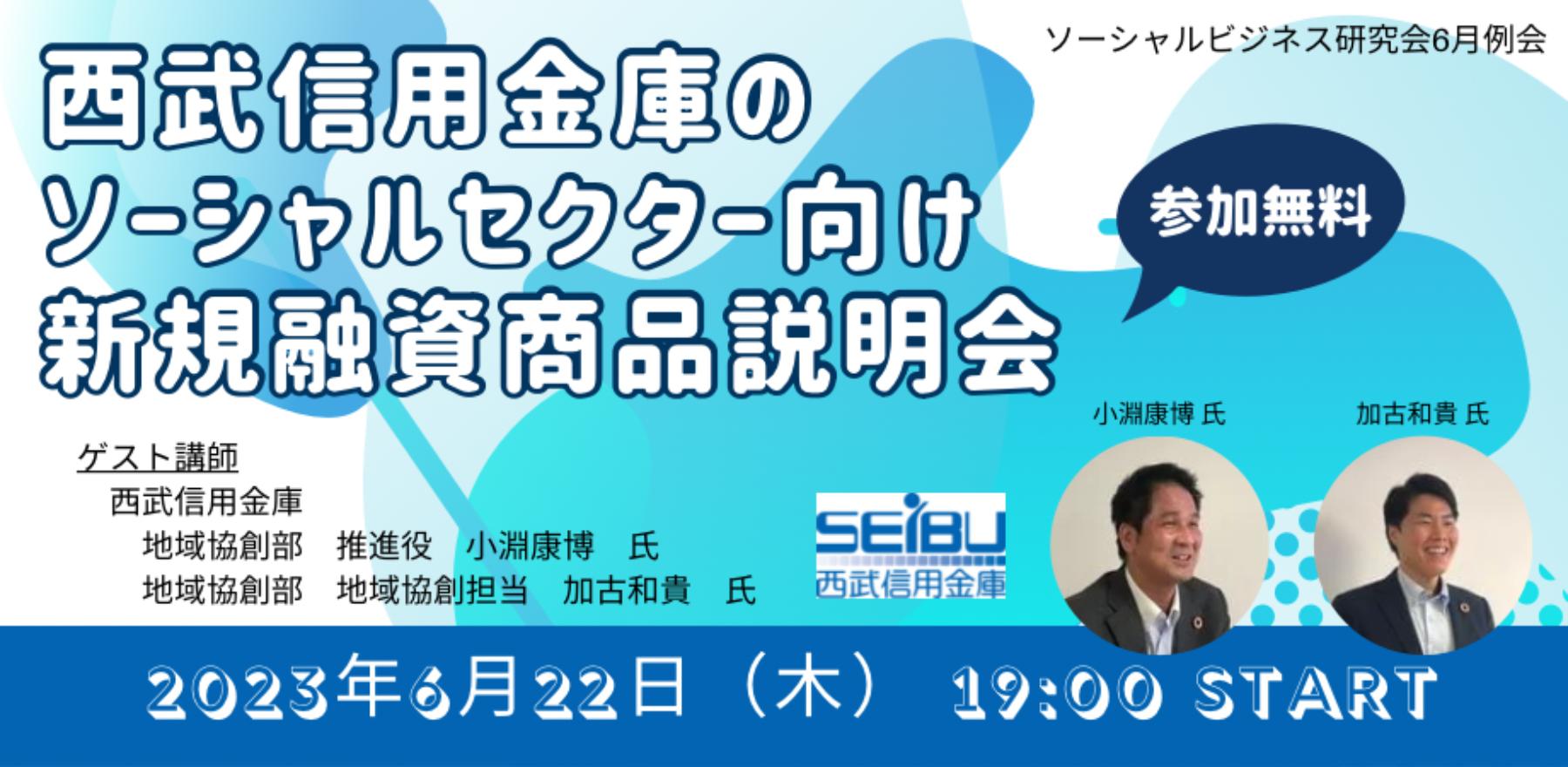 【オンライン無料】西武信用金庫のソーシャルセクター向け新規融資商品説明会