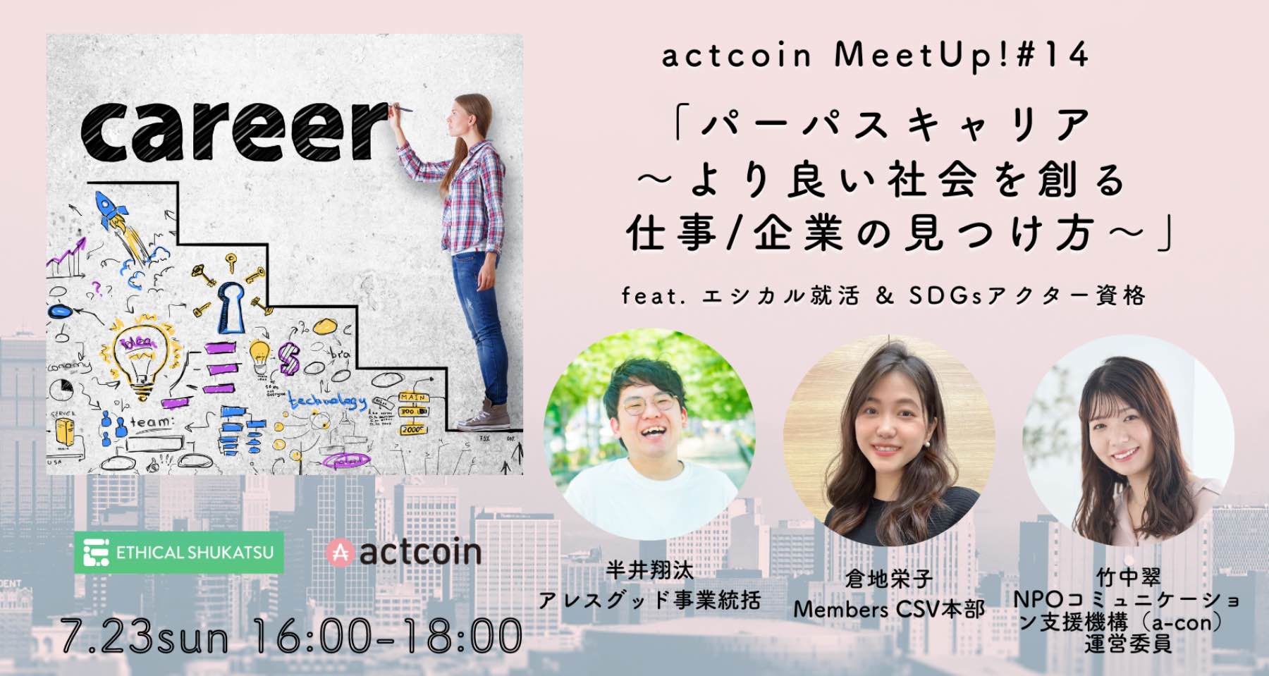 actcoin MeetUp!#14 「パーパスキャリア 〜より良い社会を創る仕事/企業の見つけ方〜」feat. エシカル就活 & SDGsアクター資格