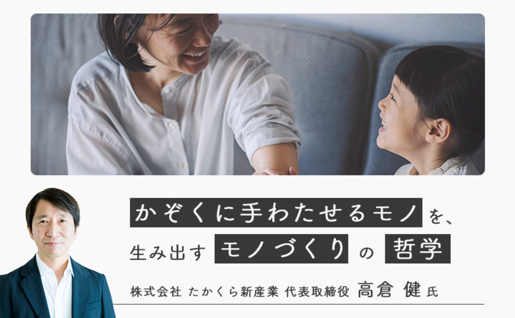 オンライン参加無料｜たかくら新産業「かぞくに手わたせるモノ」を生み出すモノづくりの哲学。