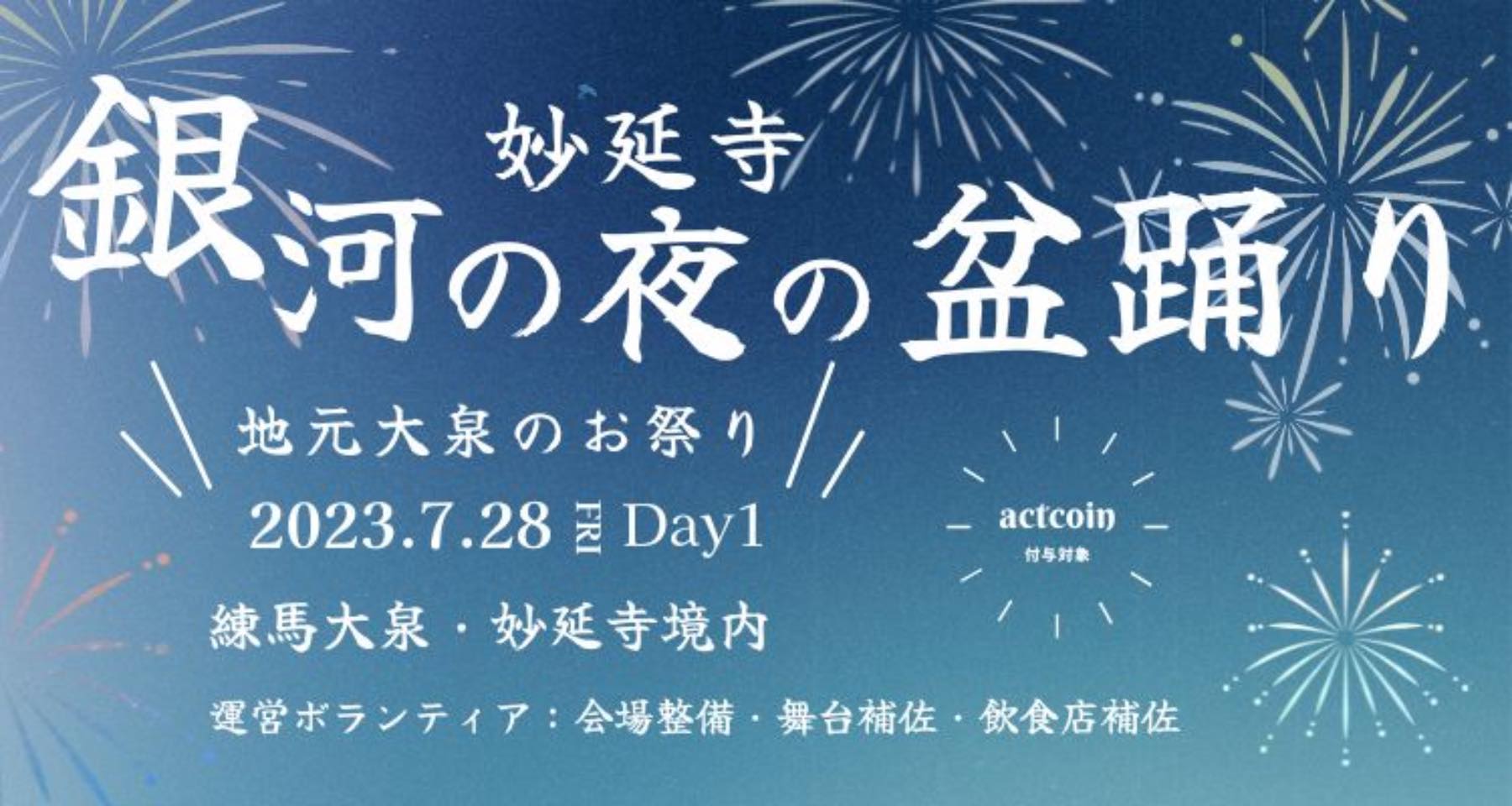 終了【ISS生限定】7/28銀河の夜の盆踊り運営ボランティア（1日目）｜東京学芸大学附属国際中等教育学校｜社会貢献活動・SDGs促進に貢献するアクト コイン