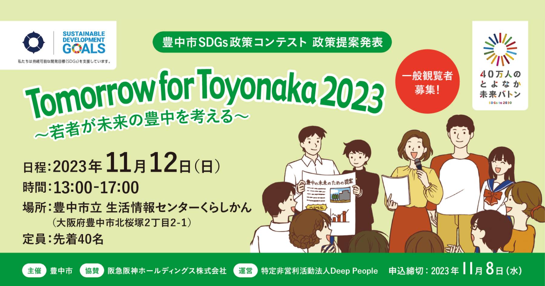 豊中市SDGs政策コンテスト2023提案発表　一般観覧者募集！