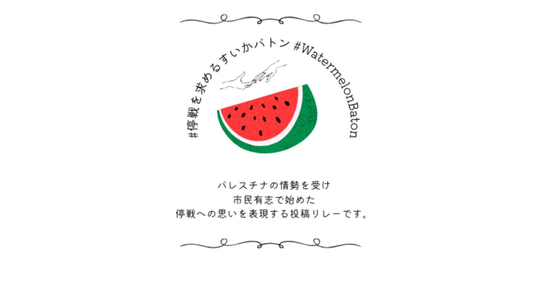SNS市民アクション「#停戦を求めるすいかバトン」