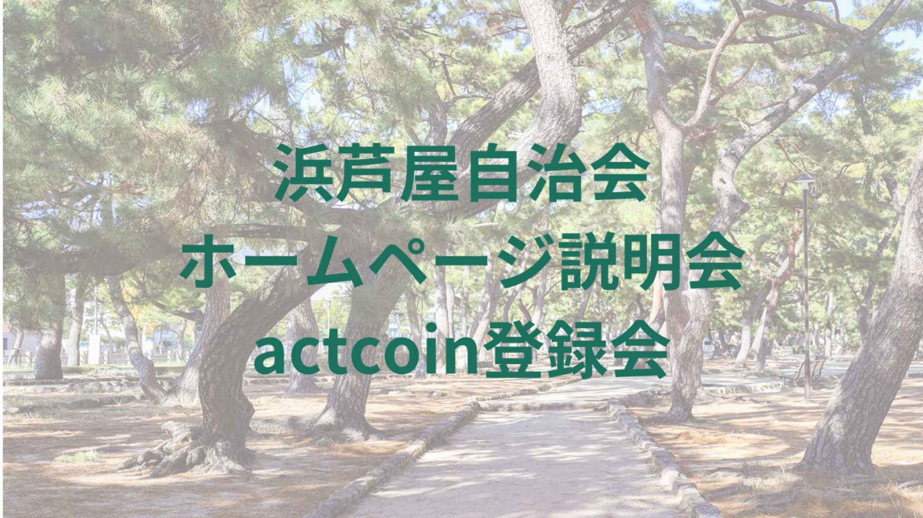 【1/20】浜芦屋自治会ホームページ説明会・actcoin登録会【芦屋市浜芦屋町自治会】