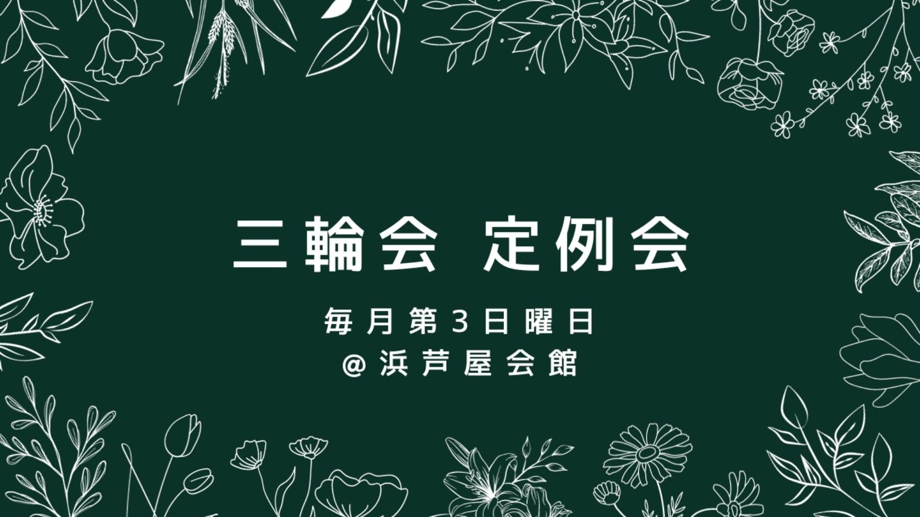 【1/21】三輪会　定例会【芦屋市浜芦屋町自治会】
