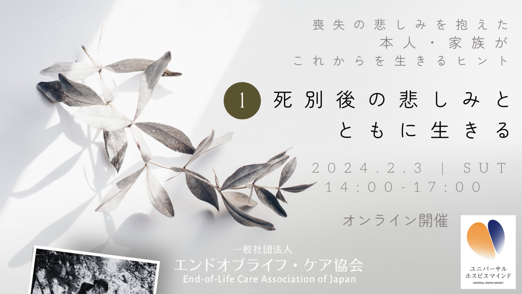 死別後の悲しみとともに生きる:グリーフ(2024年2月3日・オンライン)|エンドオブライフ・ケア協会|社会貢献活動・SDGs促進に貢献するアクトコイン