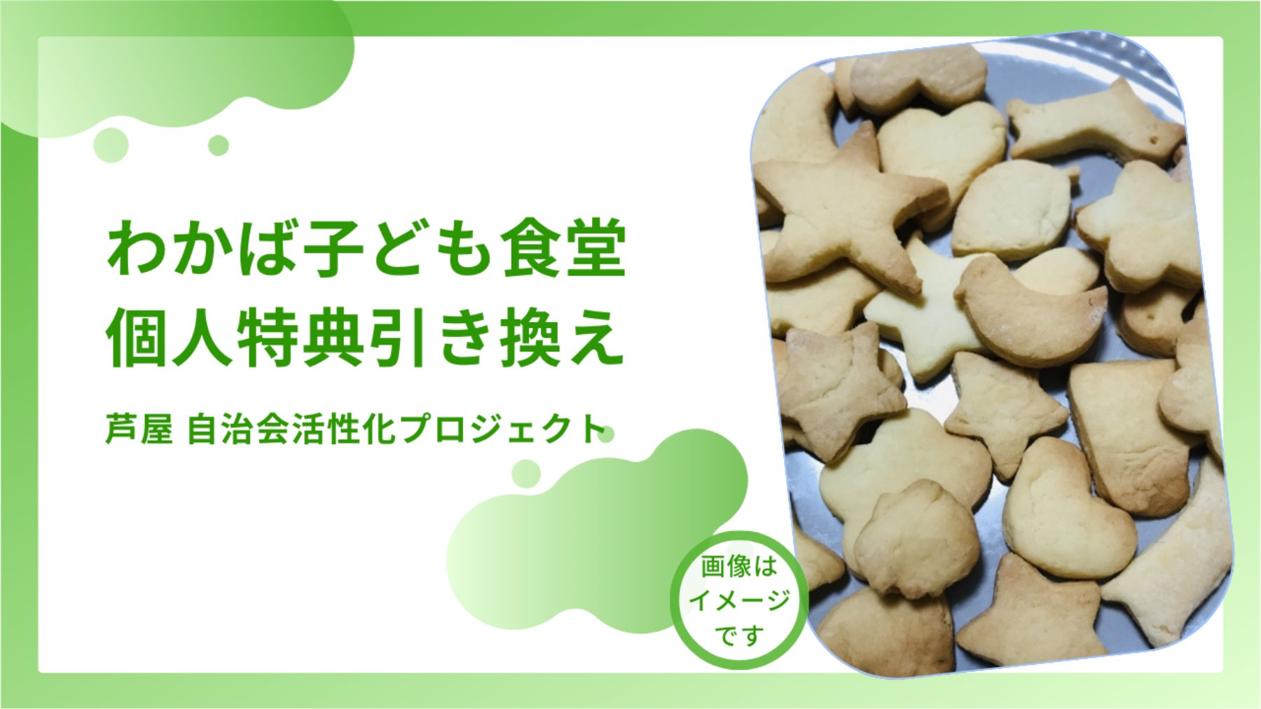 わかば子ども食堂個人特典引き換え【芦屋市自治会活動活性化プロジェクト個人特典引き換え用】