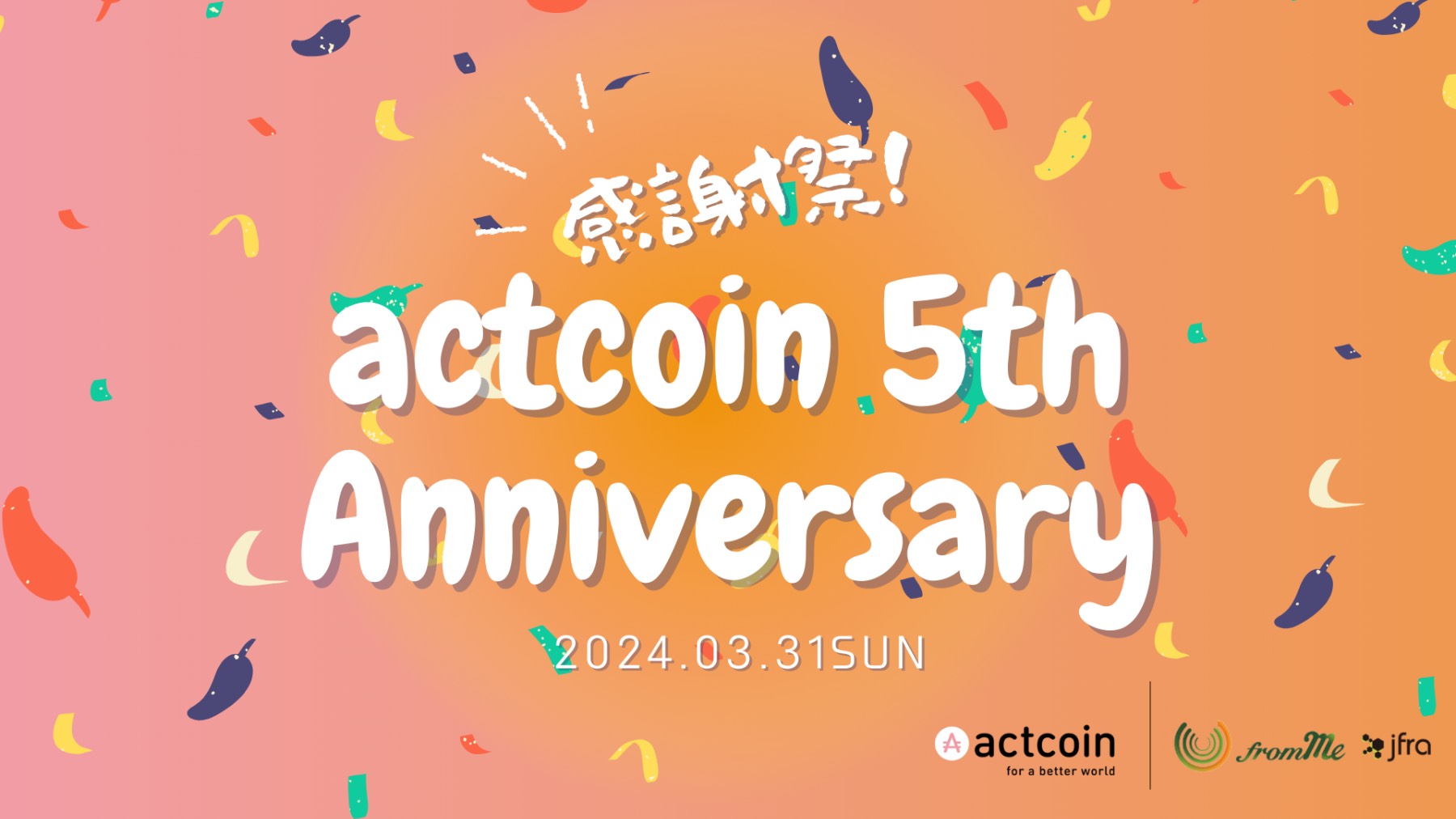『actcoin 5th Anniversary 感謝祭』
〜カードゲーム「from Me」体験会＆第3回ソーシャルアクター表彰式〜