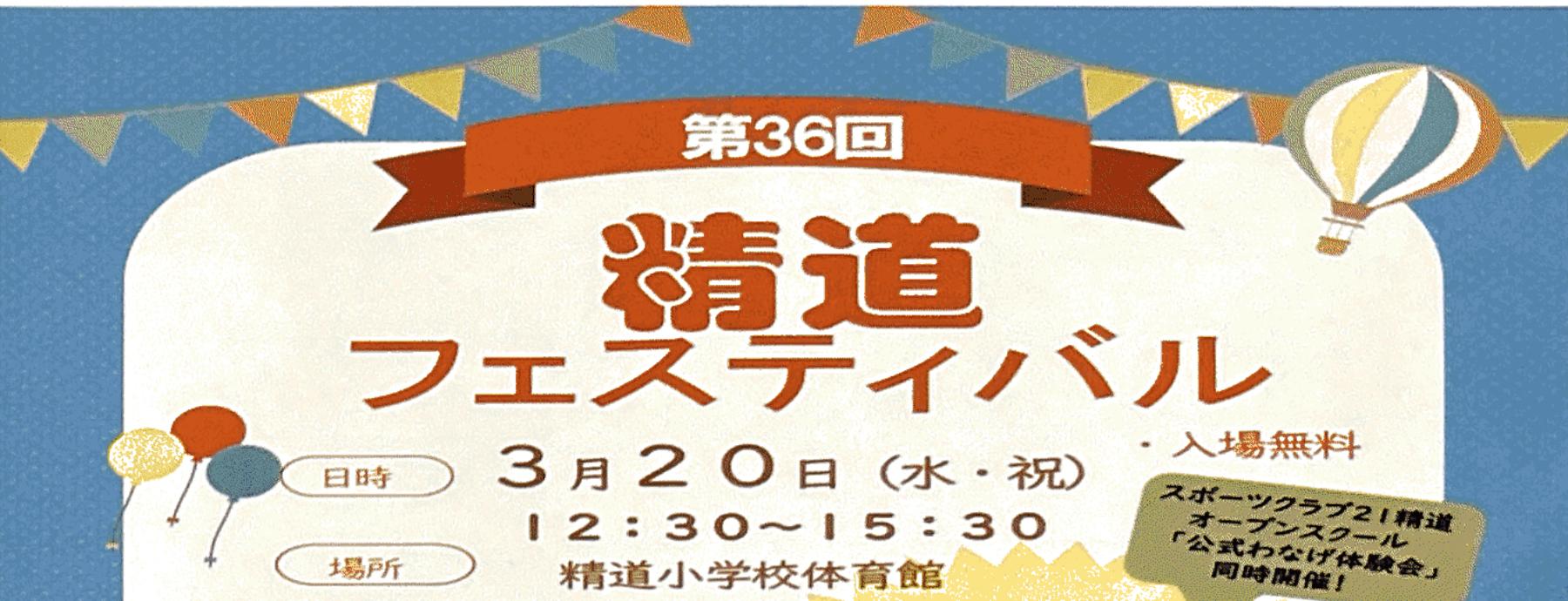 第36回　精道フェスティバル