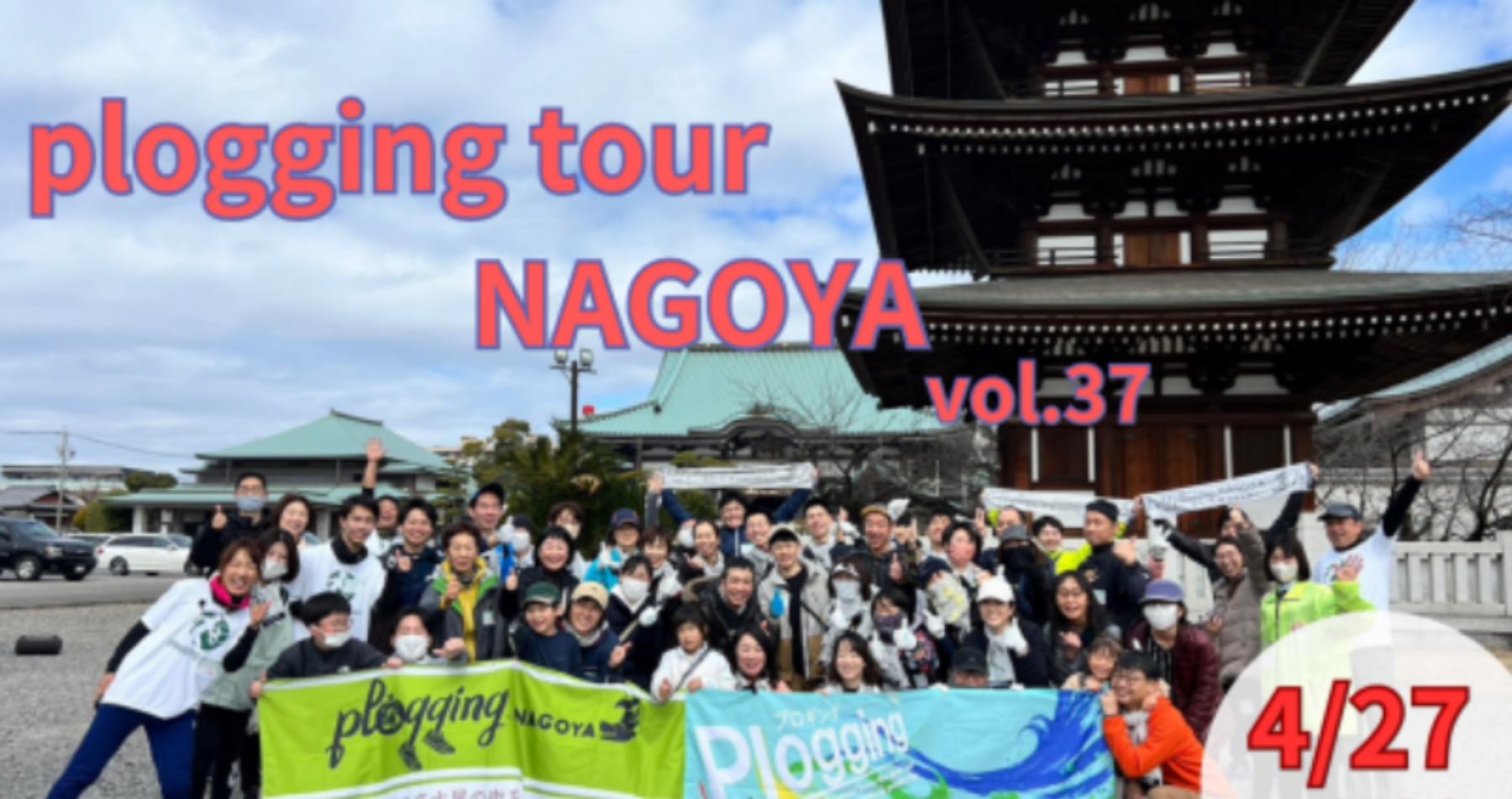 2024/4/27(土)9:30 plogging tour NAGOYA vol.37 守山区 ※名古屋市とのコラボ企画 ※プロギングツアー名古屋